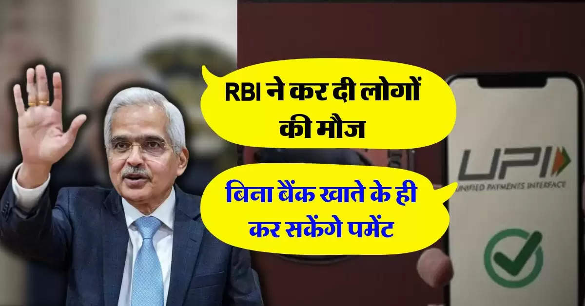 RBI ने कर दी लोगों की मौज, बिना बैंक खाते के ही कर सकेंगे पमेंट