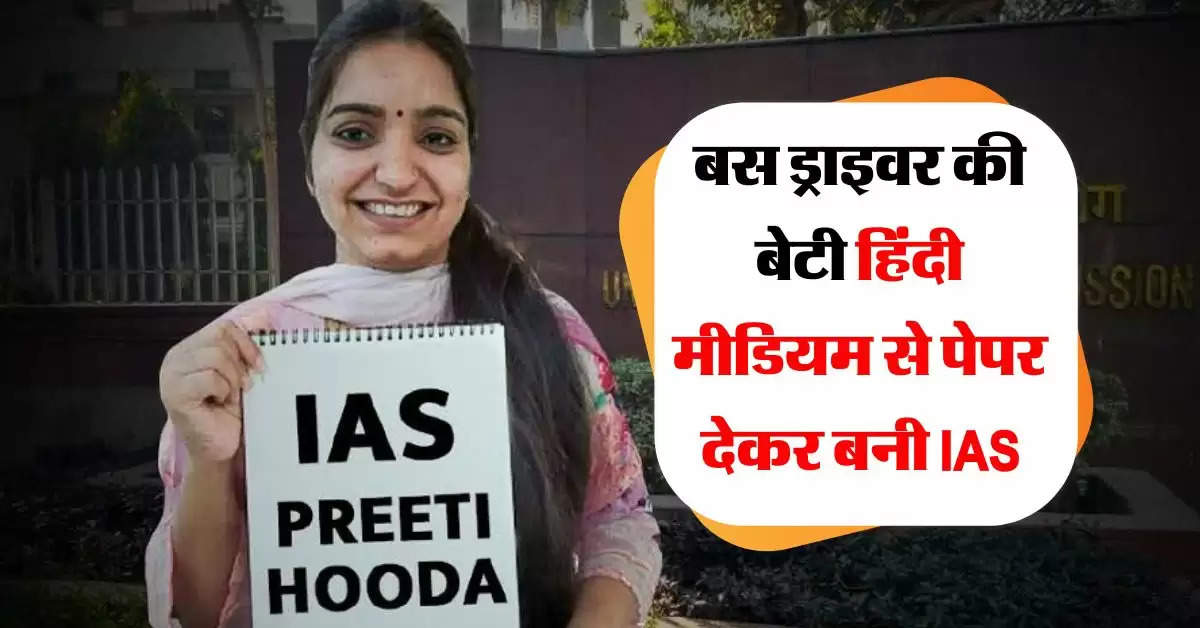 UPSC Success Story : बस ड्राइवर की बेटी हिंदी मीडियम से पेपर देकर बनी IAS, कहा- मैंने तो तैयारी के साथ-साथ फिल्में भी देखीं