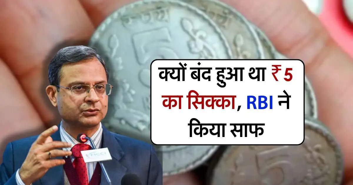 indian currency : क्यों बंद हुआ था ₹5 का सिक्का, RBI ने किया साफ