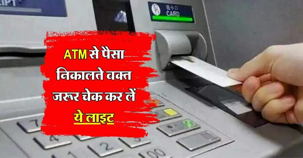 ATM से पैसा निकालते वक्त जरूर चेक कर लें ये लाइट, नहीं तो खाली हो जाएगा बैंक अकाउंट