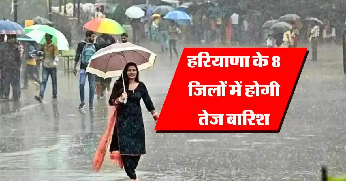 Haryana Mausam : हरियाणा के 8 जिलों में होगी तेज बारिश, IMD ने बताया 29 सितंबर तक कैसा रहेगा मौसम 