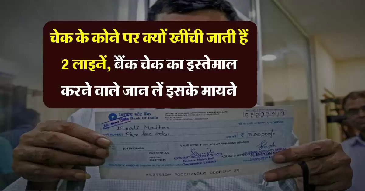 Cheque Rules : चेक के कोने पर क्यों खींची जाती हैं 2 लाइनें, बैंक चेक का इस्तेमाल करने वाले जान लें इसके मायने