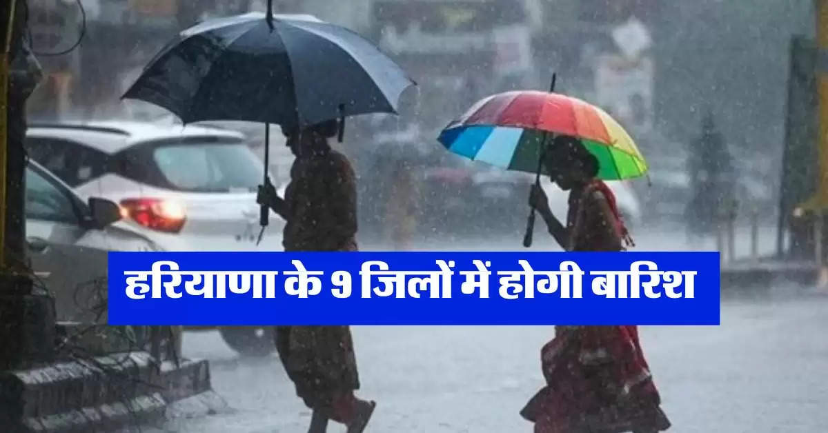 Haryana Mausam : हरियाणा में फिर शुरू होगा बारिश का दौर, 9 जिलों में बरसेंगे बादल, IMD का अलर्ट 