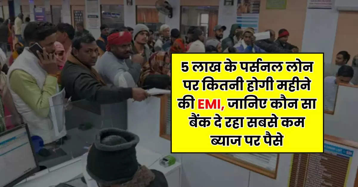 Personal Loan EMI : 5 लाख के पर्सनल लोन पर कितनी होगी महीने की EMI, जानिए कौन सा बैंक दे रहा सबसे कम ब्याज पर पैसे