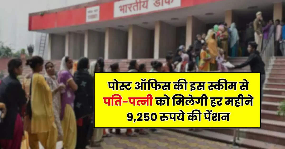 Post Office : पोस्ट ऑफिस की इस स्कीम से पति-पत्नी को मिलेगी हर महीने 9,250 रुपये की पेंशन