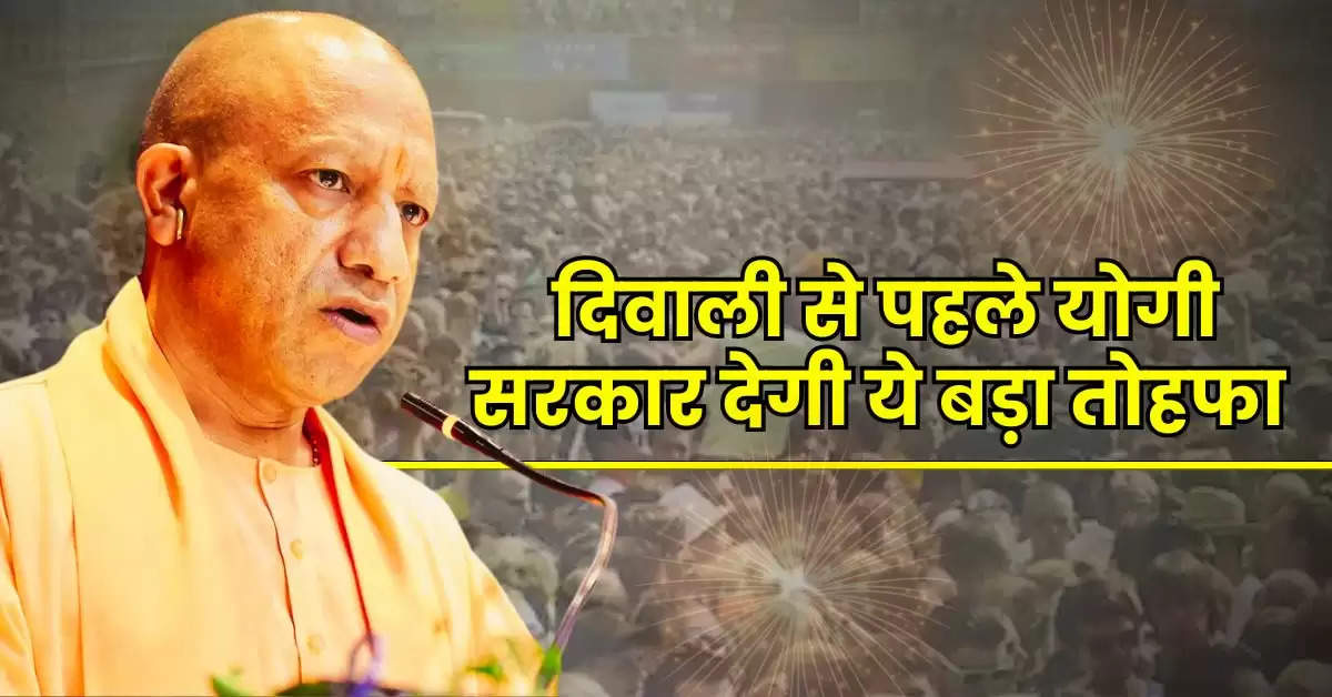 UP News : यूपी के 72 लाख बिजली उपभोक्ताओं के लिए खुशखबरी, दिवाली से पहले योगी सरकार देगी ये बड़ा तोहफा