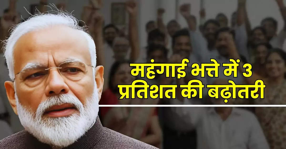 7th Pay Commission DA Hike : 1 करोड़ केंद्रीय कर्मचारियों के महंगाई भत्ते में 3 प्रतिशत के इजाफे से इतनी बढ़ जाएगी सैलरी