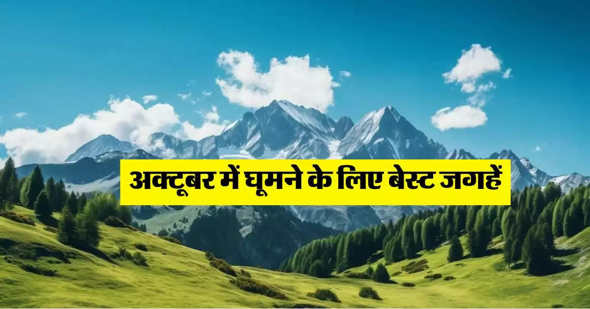 Tourist Places : अक्टूबर में घूमने का बना रहे हैं प्लान तो इन जगहों पर करें विजिट