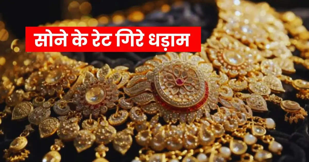 Gold Rate : सोने के रेट गिरे धड़ाम, 18, 22 और 24 कैरेट गोल्ड का चल रहा है इतना भाव