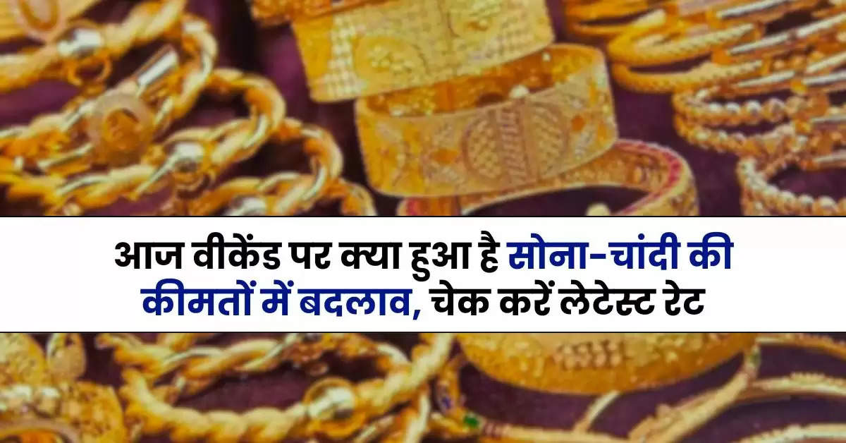 Gold Silver Price Today: आज वीकेंड पर क्या हुआ है सोना-चांदी की कीमतों में बदलाव, चेक करें लेटेस्ट रेट