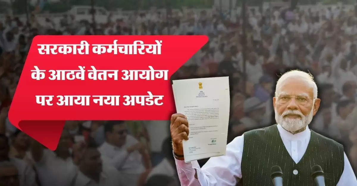 8th Pay Commission:  सरकारी कर्मचारियों के आठवें वेतन आयोग पर आया नया अपडेट, सैलरी में होगा बंपर इजाफा