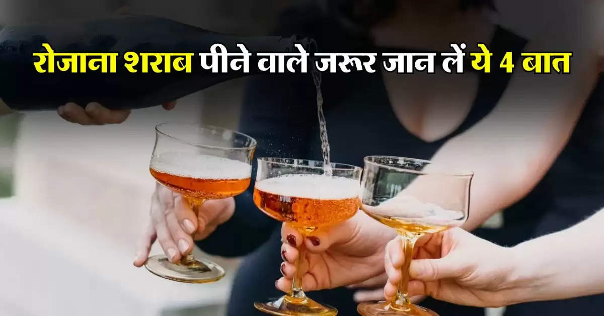 Alcohol : रोजाना शराब पीने वाले जरूर जान लें ये 4 बात, एक्सपर्ट ने दी सलाह