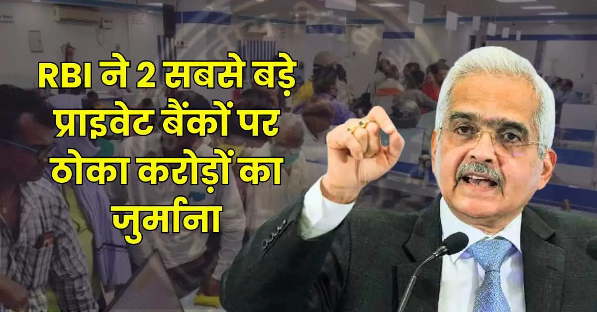 RBI ने 2 सबसे बड़े प्राइवेट बैंकों पर ठोका करोड़ों का जुर्माना, जानिए ग्राहकों पर क्या होगा असर