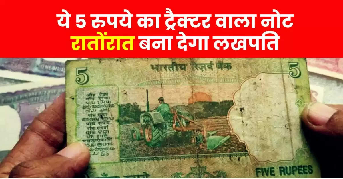 Old Currency Notes : ये 5 रुपये का ट्रैक्टर वाला नोट रातोंरात बना देगा लखपति, जानिये बेचने का तरीका