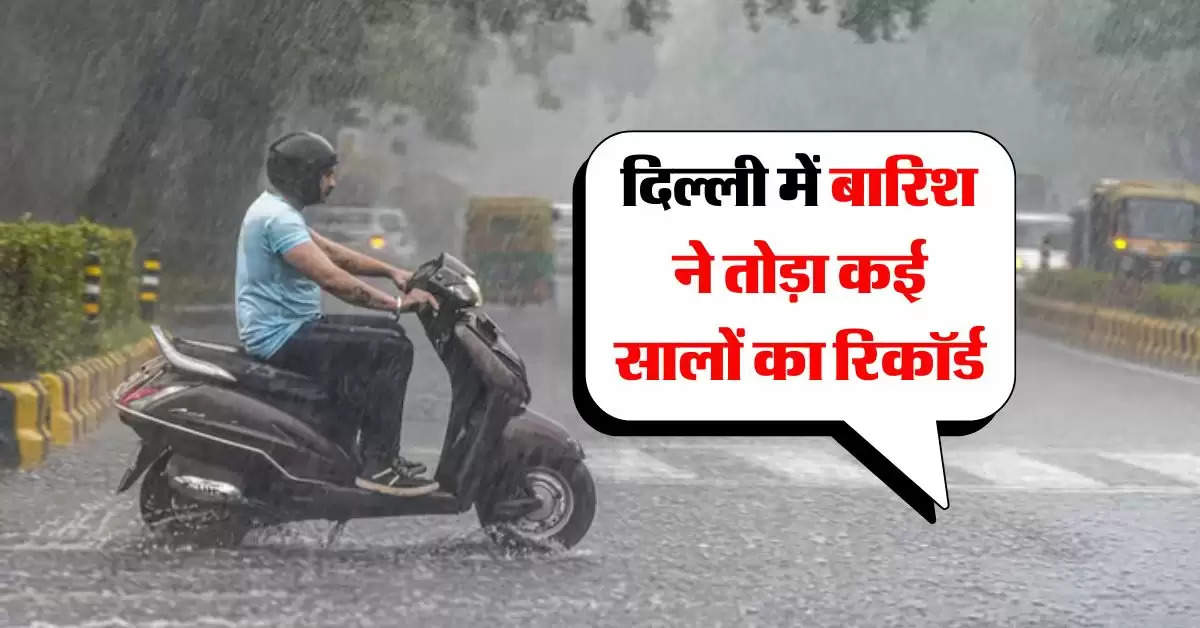 Aal Ka Mausam : दिल्ली में बारिश ने तोड़ा कई सालों का रिकॉर्ड, IMD ने बताया आने वाले दिनों में कैसा रहेगा मौसम