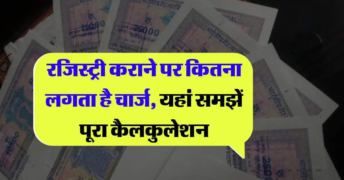 Property registration charges : रजिस्ट्री कराने पर कितना लगता है चार्ज, यहां समझें पूरा कैलकुलेशन, कोई नहीं ठग पाएगा ज्यादा पैसा  