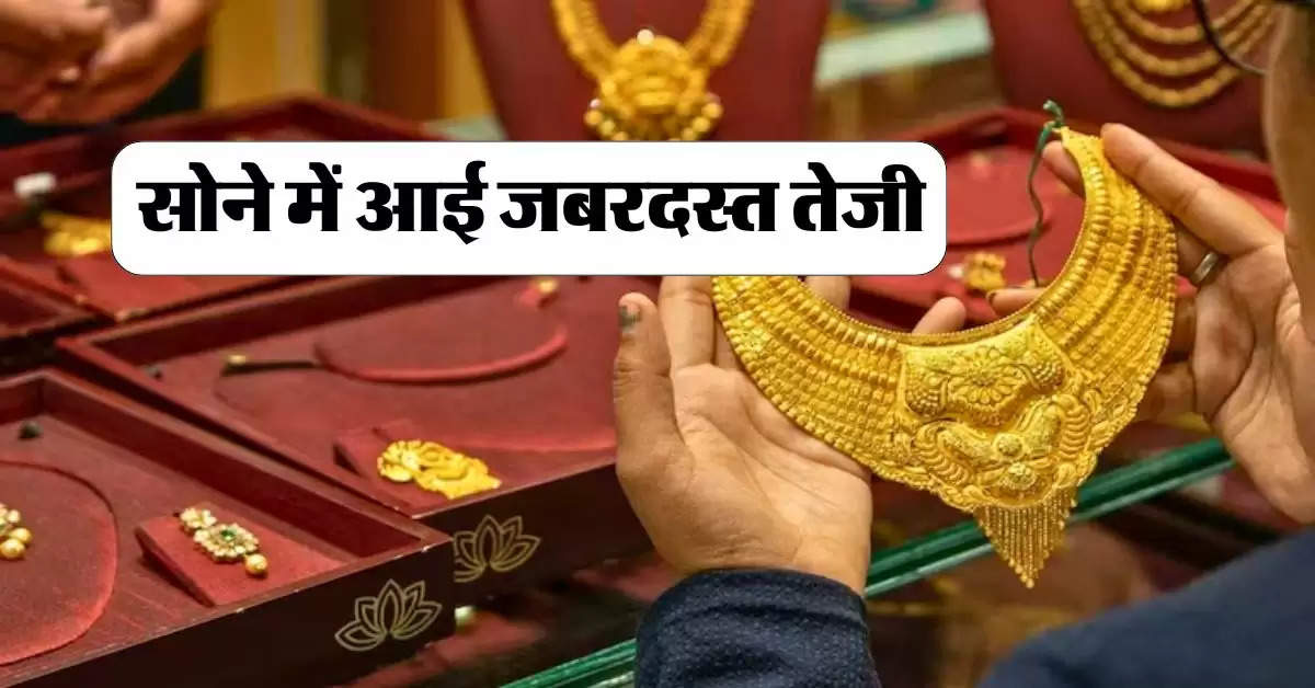 Gold Price Today : सोने में आई जबरदस्त तेजी, जानिये कितने में मिल रहा 10 ग्राम गोल्ड