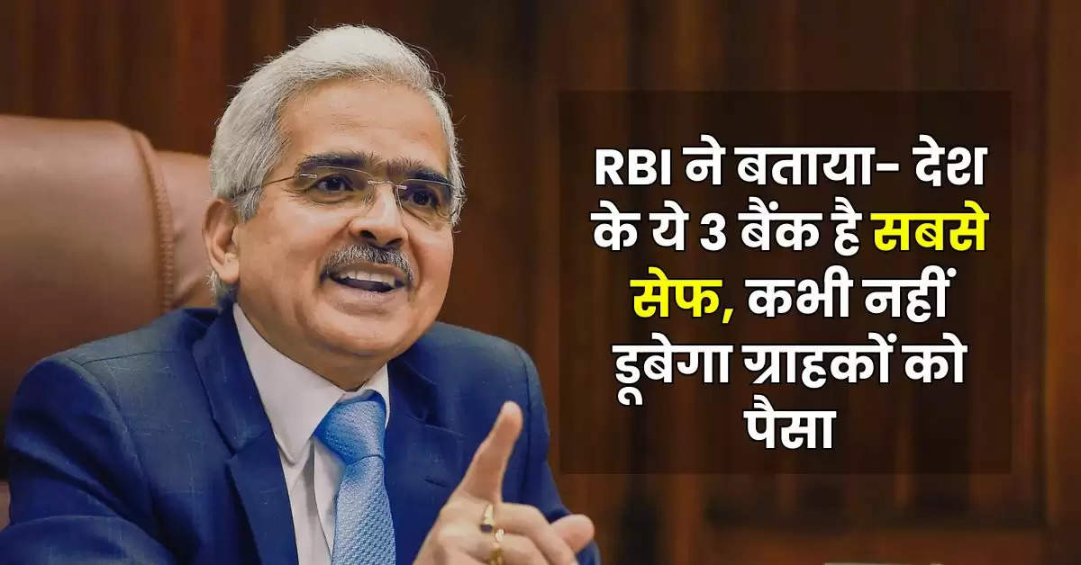 RBI ने बताया- देश के ये 3 बैंक है सबसे सेफ, कभी नहीं डूबेगा ग्राहकों को पैसा