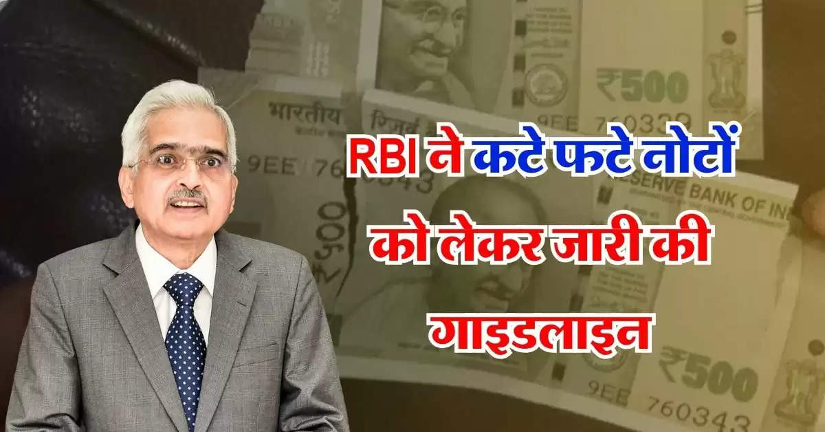 RBI ने कटे फटे नोटों को लेकर जारी की गाइडलाइन, आप भी जान लें सभी जरूरी नियम