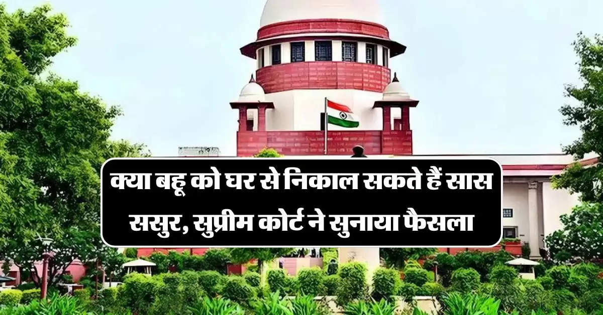 Supreme Court: क्या बहू को घर से निकाल सकते हैं सास ससुर, सुप्रीम कोर्ट ने सुनाया फैसला