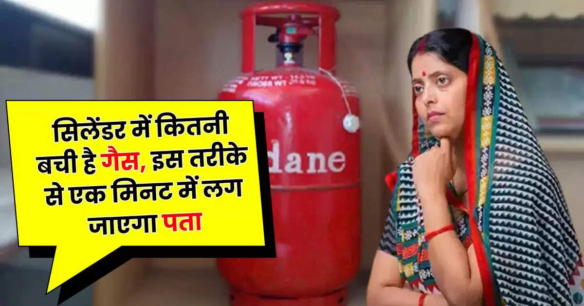 LPG Gas Cylinder : सिलेंडर में कितनी बची है गैस, इस तरीके से एक मिनट में लग जाएगा पता