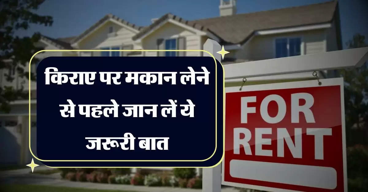 Tenant Rights : किराए पर मकान लेने से पहले जान लें ये जरूरी बात, बाद में नहीं होगी दिक्कत