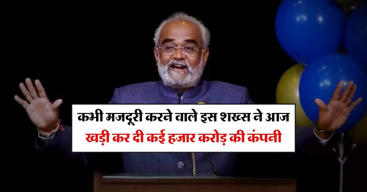 Success Story : कभी मजदूरी करने वाले इस शख्स ने आज खड़ी कर दी कई हजार करोड़ की कंपनी, अपने कर्मचारियों को बांटता है कार