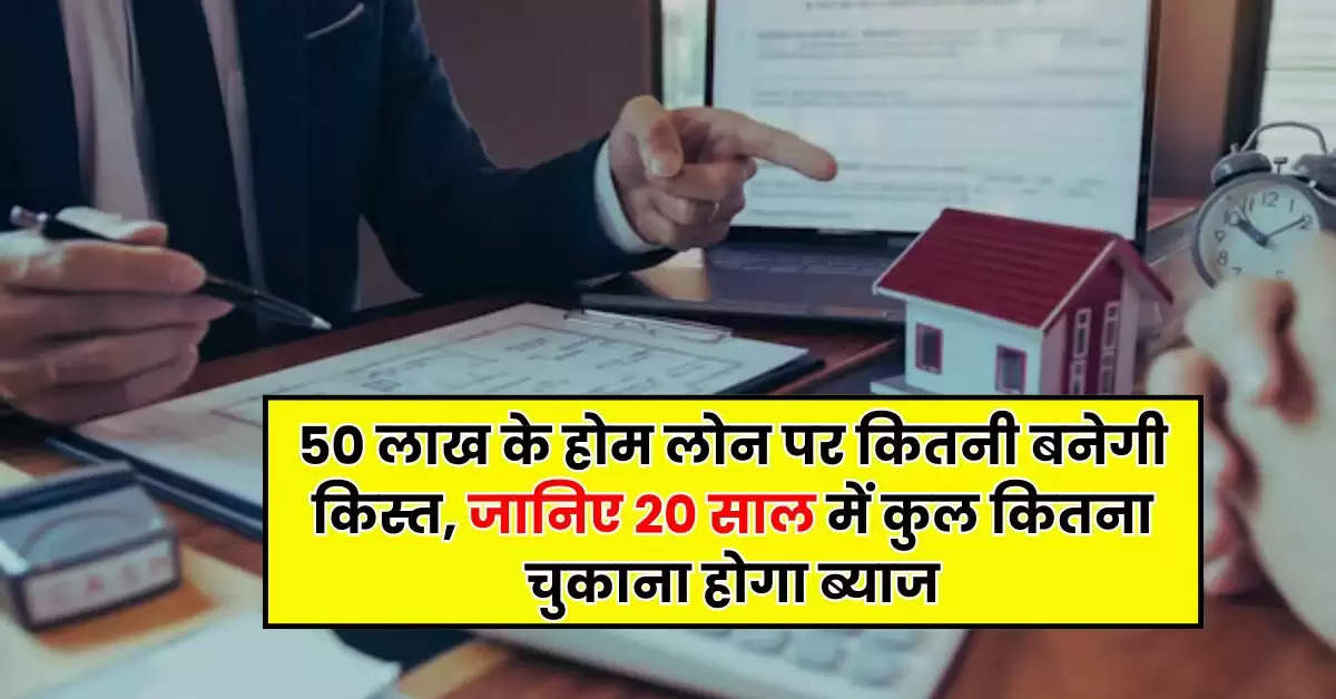 Home Loan EMI Calculator: 50 लाख के होम लोन पर कितनी बनेगी किस्त, जानिए 20 साल में कुल कितना चुकाना होगा ब्याज