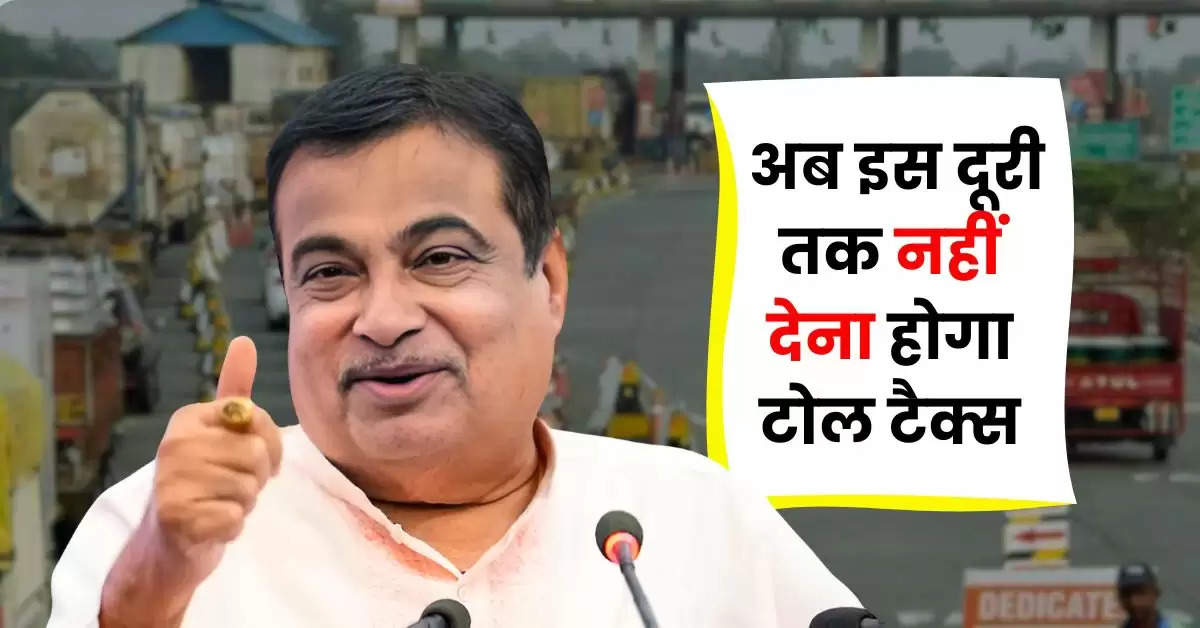 Toll Tax : करोड़ों वाहन चालकों के लिए बड़ी खुशखबरी, अब इस दूरी तक नहीं देना होगा टोल टैक्स, नोटिफिकेशन जारी