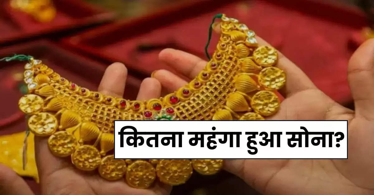 Gold Rate : कितना महंगा हुआ सोना, कहां पहुंच गए चांदी, जानिए अपने शहर के रेट