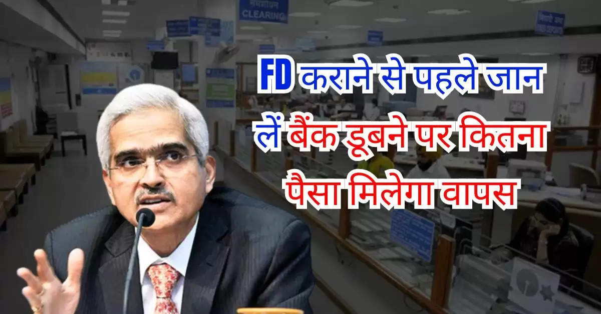 FD कराने से पहले जान लें बैंक डूबने पर कितना पैसा मिलेगा वापस, ये हैं RBI के नियम