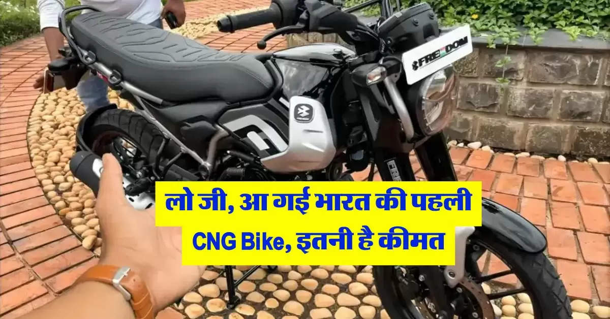 Bajaj Freedom 125 : लो जी, आ गई भारत की पहली CNG Bike, इतनी है कीमत