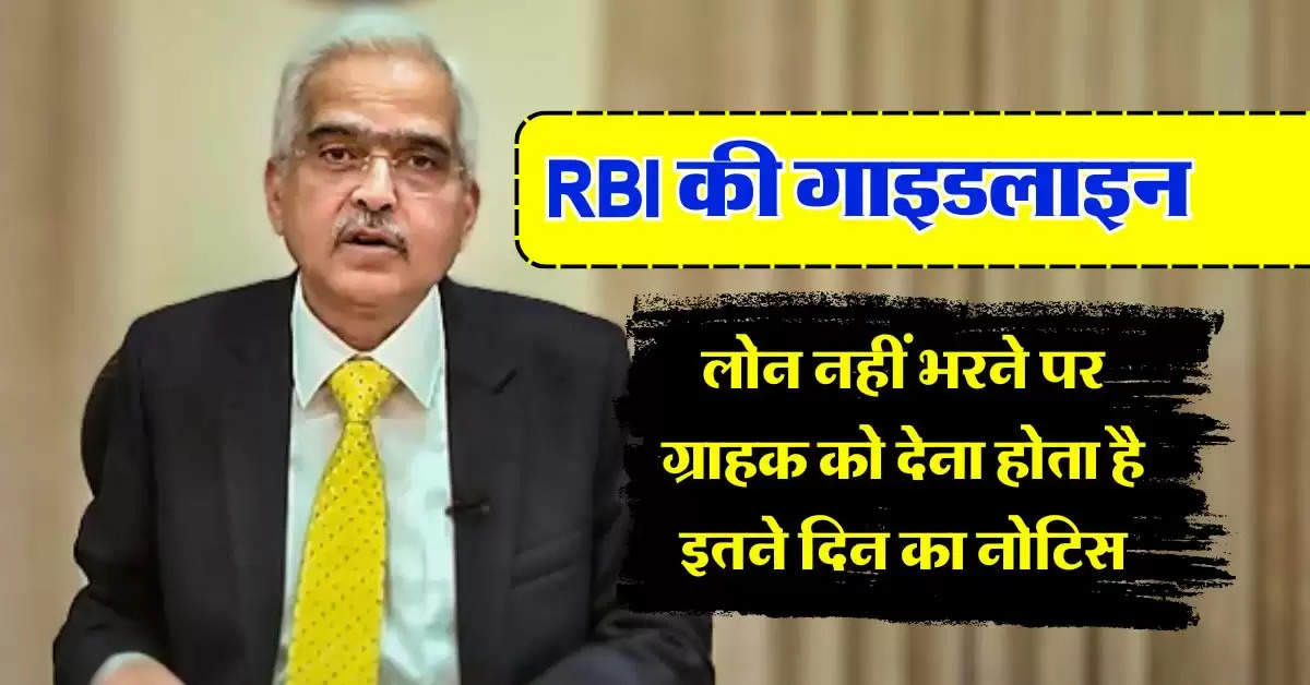 RBI Guidelines : लोन नहीं भरने पर ग्राहक को देना होता है इतने दिन का नोटिस, जानिये RBI की गाइडलाइन