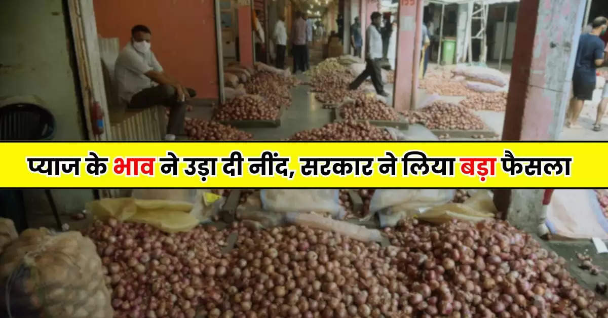 Onion Price : प्याज के भाव ने उड़ा दी नींद, सरकार ने लिया बड़ा फैसला