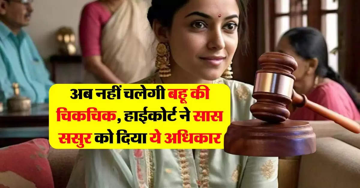 high court : अब नहीं चलेगी बहू की चिकचिक, हाईकोर्ट ने सास ससुर को दिया ये अधिकार