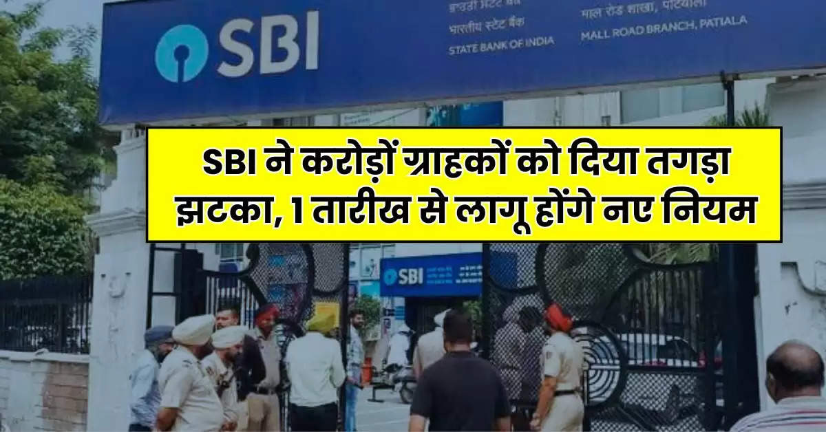 SBI ने करोड़ों ग्राहकों को दिया तगड़ा झटका, 1 तारीख से लागू होंगे नए नियम