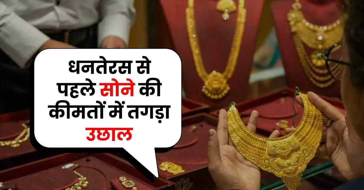 Gold Rate : धनतेरस से पहले सोने की कीमतों में तगड़ा उछाल, जानिए 22 और 24 कैरेट के गोल्ड रेट