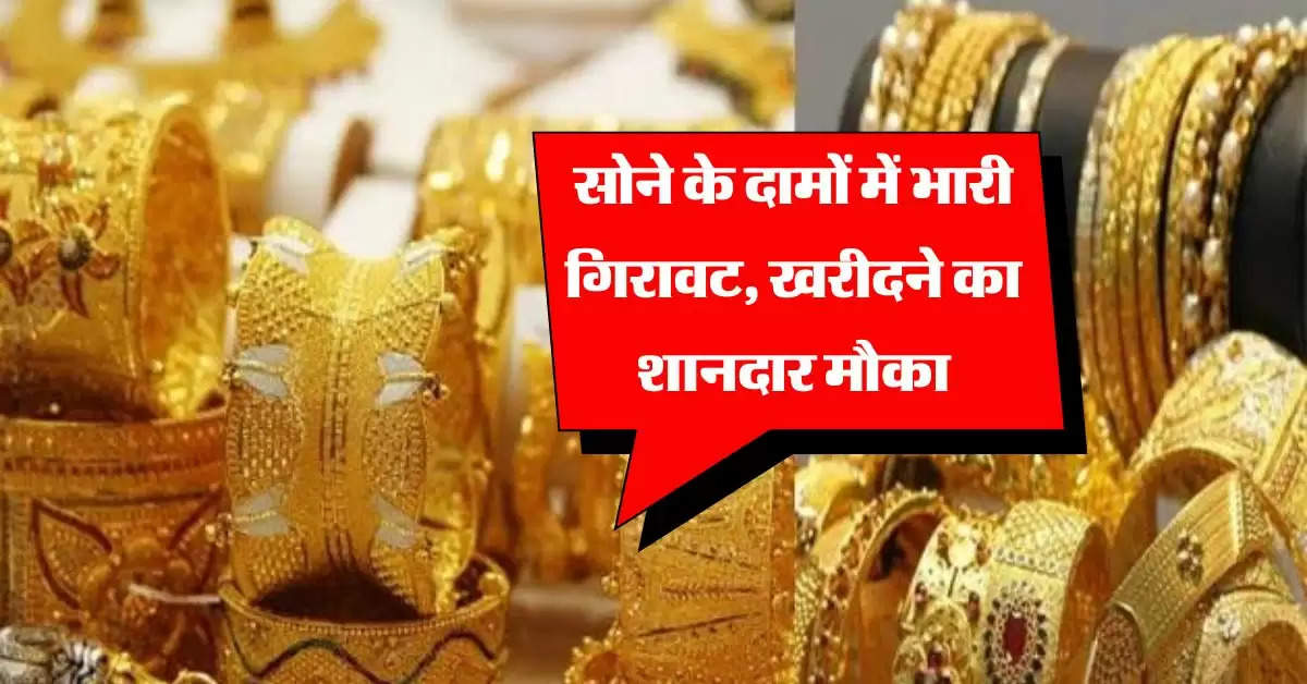 Gold Silver Price Today : सोने के दामों में भारी गिरावट, खरीदने का शानदार मौका, जानिए 10 ग्राम का रेट