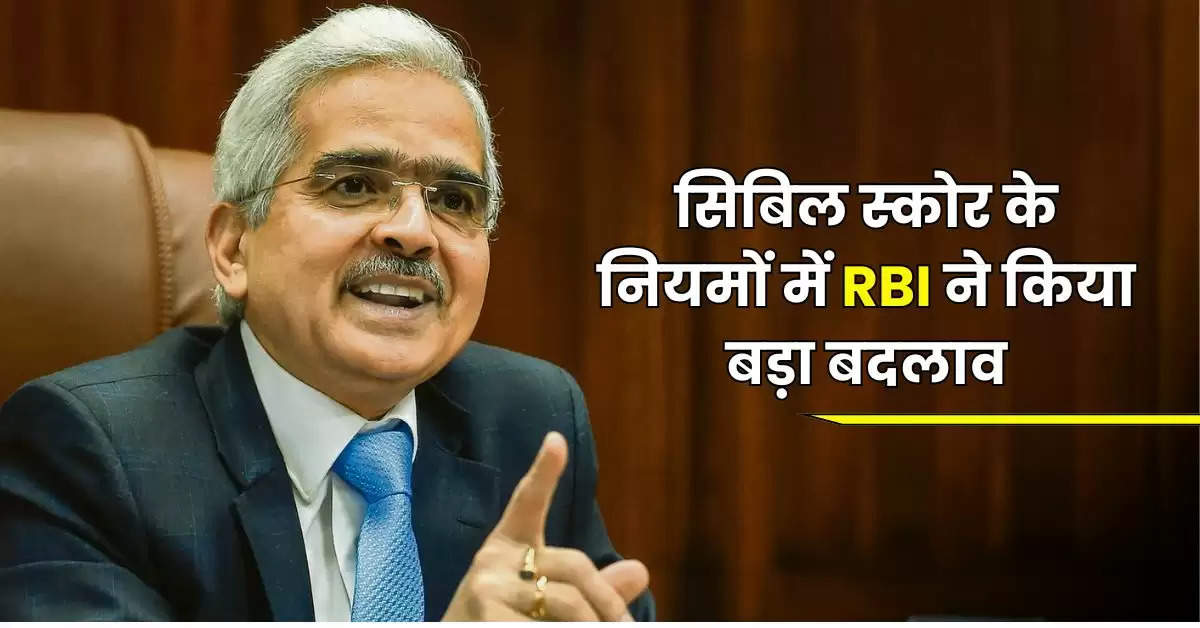 सिबिल स्कोर के नियमों में RBI ने किया बड़ा बदलाव