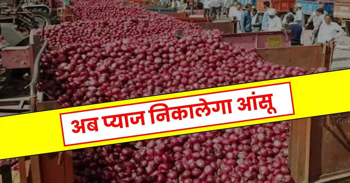 Onion Price : अब प्याज निकालेगा आंसू, इन 3 कारणों से बढ़ने वाले हैं रेट