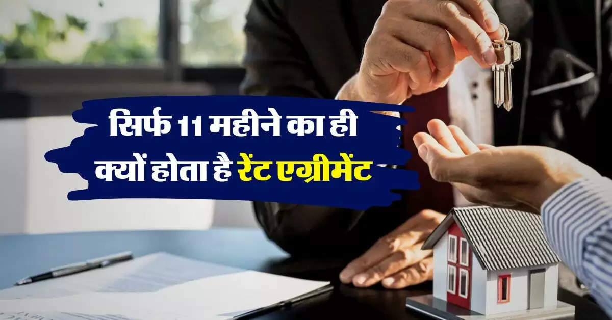 Rent Agreement New Rules :  सिर्फ 11 महीने का ही क्यों होता है रेंट एग्रीमेंट, किराएदार और मकान मालिक जान लें नियम