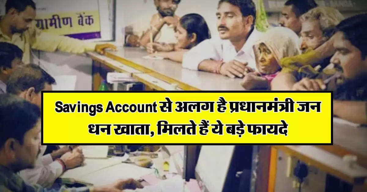 Savings Account से अलग है प्रधानमंत्री जन धन खाता, मिलते हैं ये बड़े फायदे