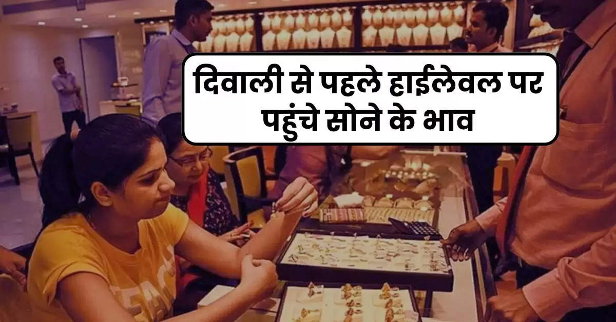 Gold Rate: दिवाली से पहले हाईलेवल पर पहुंचे सोने के भाव, इतना चल रहा है 22 और 24 कैरेट गोल्ड का रेट