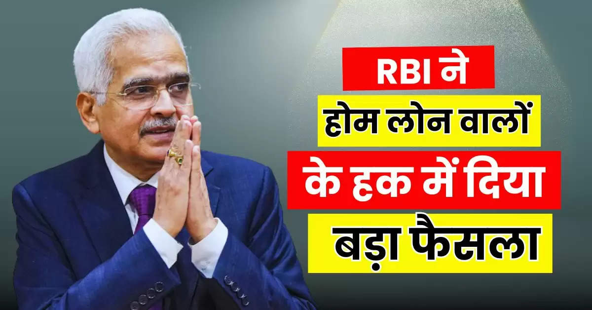 RBI ने होम लोन वालों के हक में दिया बड़ा फैसला, बैंकों को जारी किए सख्त निर्देश