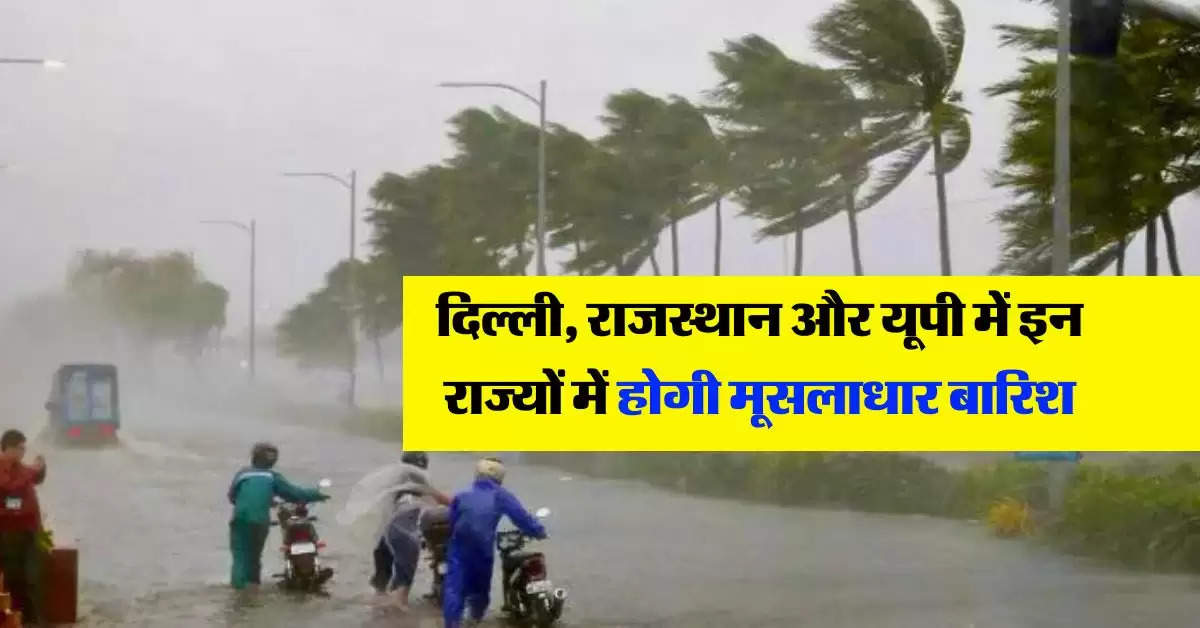 IMD Rain Alert : दिल्ली, राजस्थान और यूपी में इन राज्यों में होगी मूसलाधार बारिश, मौसम विभाग का अलर्ट  