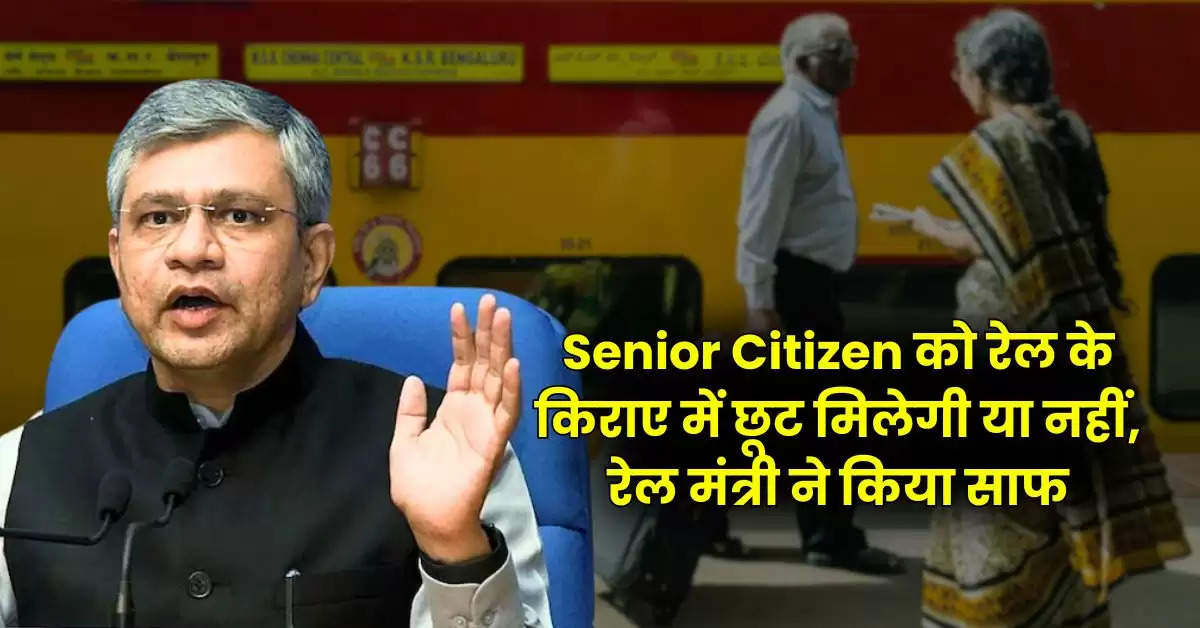 Senior Citizen को रेल के किराए में छूट मिलेगी या नहीं, रेल मंत्री ने किया साफ