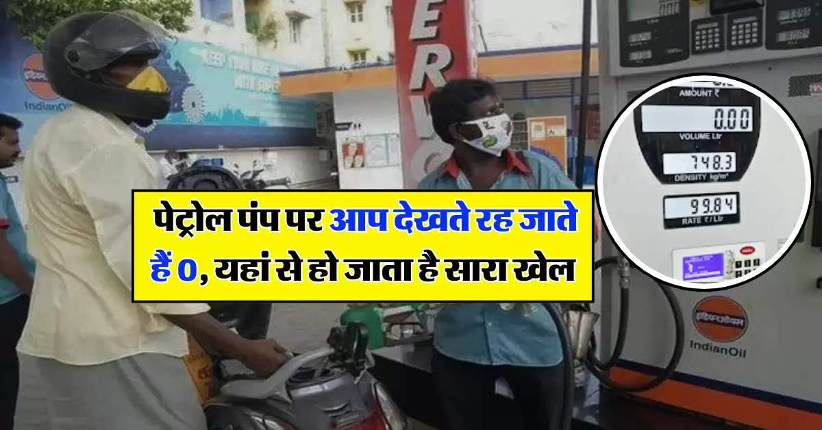 Petrol Pump : पेट्रोल पंप पर आप देखते रह जाते हैं 0, यहां से हो जाता है सारा खेल 