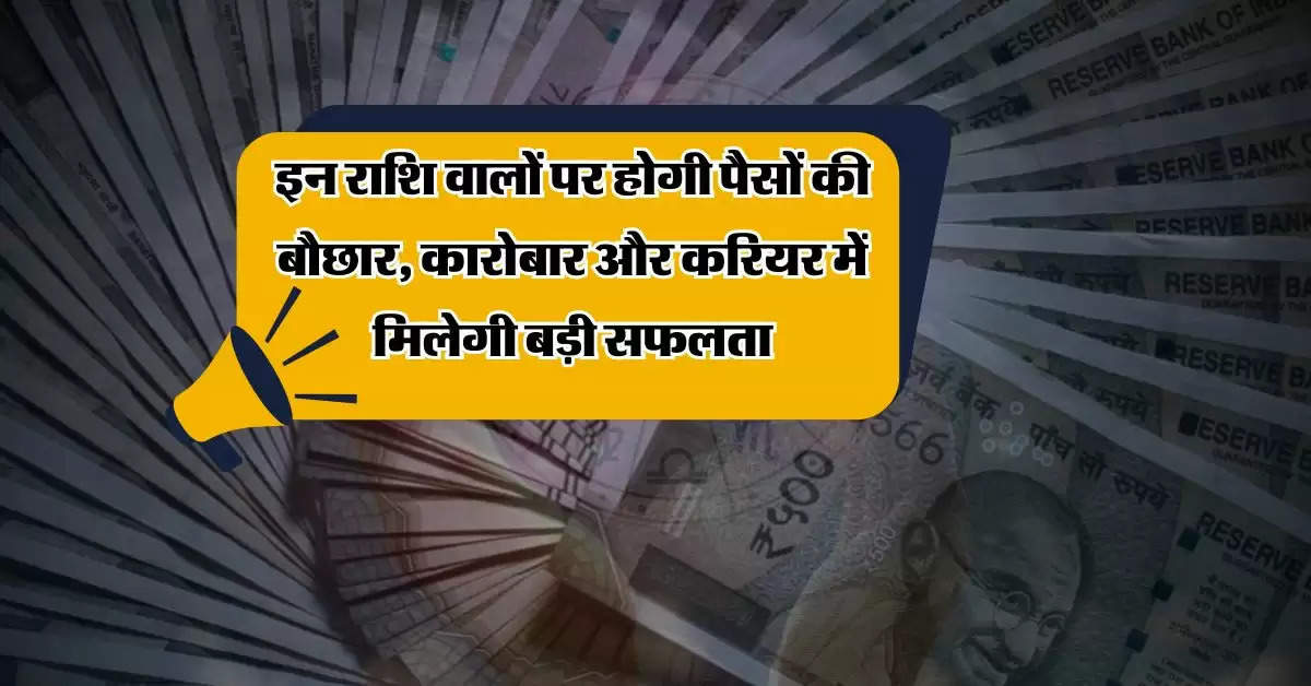 Rashifal Today : इन राशि वालों पर होगी पैसों की बौछार, कारोबार और करियर में मिलेगी बड़ी सफलता