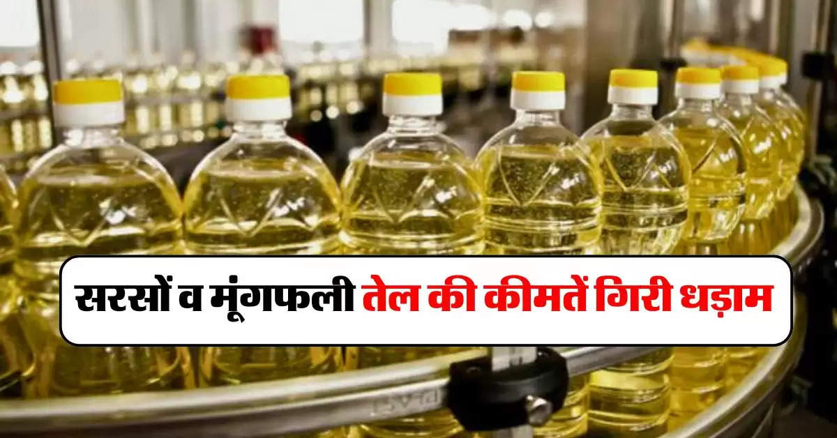 mustard oil price : सरसों व मूंगफली तेल की कीमतें गिरी धड़ाम, जानिये थोक भाव