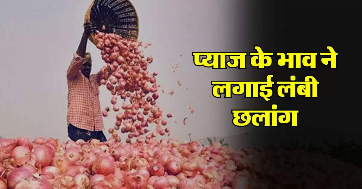 Onion Price : प्याज के भाव ने लगाई लंबी छलांग, जानिए कितने रुपये किलो पहुंची कीमत